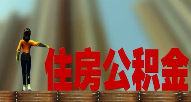 公积金结算处理要多久