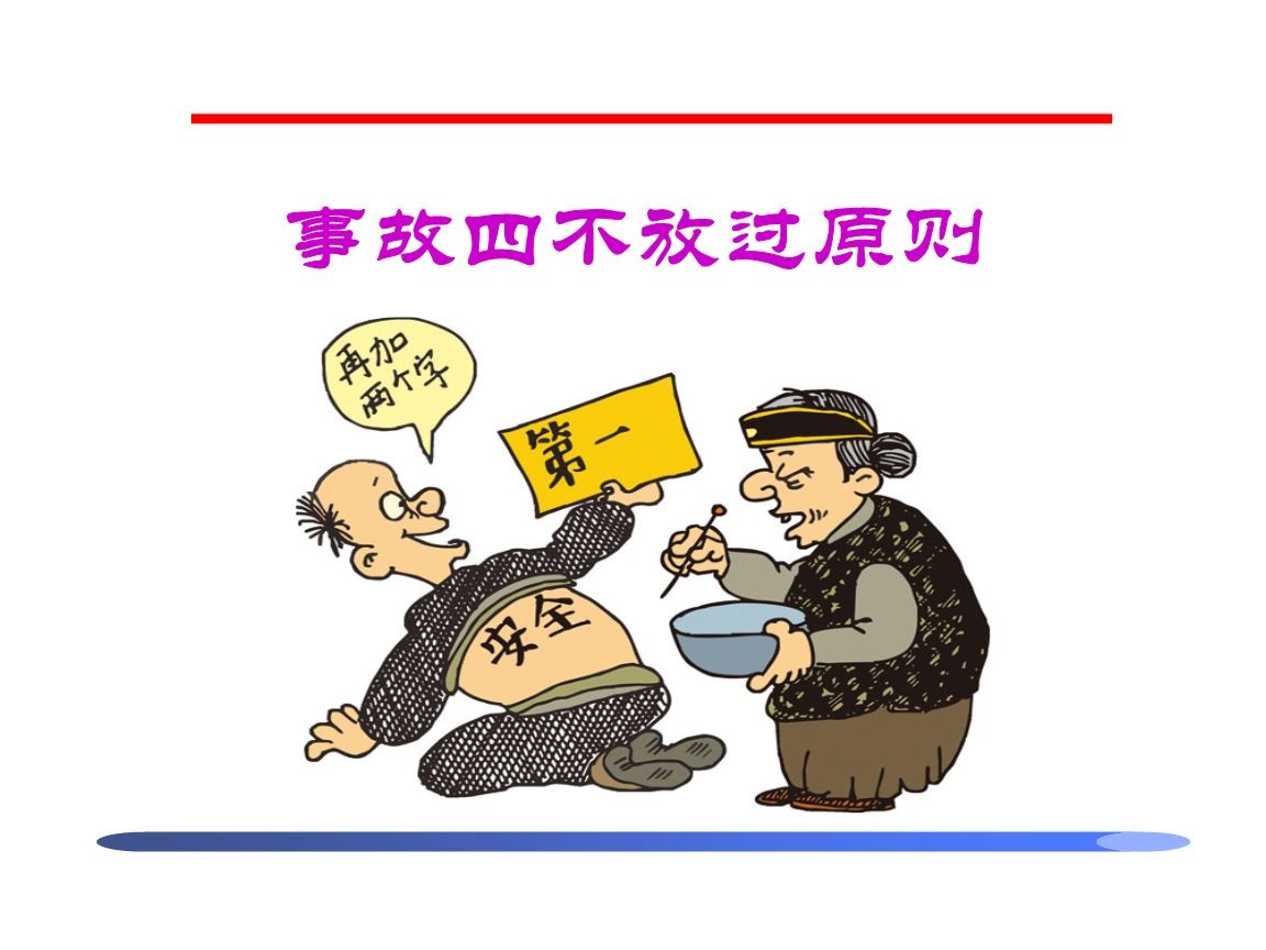 四不放过原则是什么