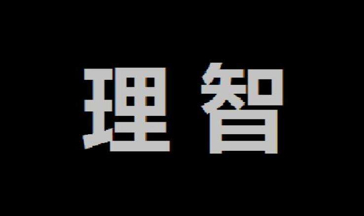 理智是什么意思