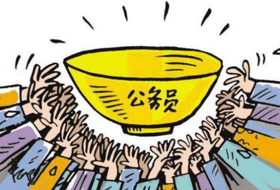 考上公务员意味着什么？