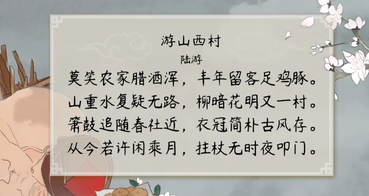 游山西村的作者是谁