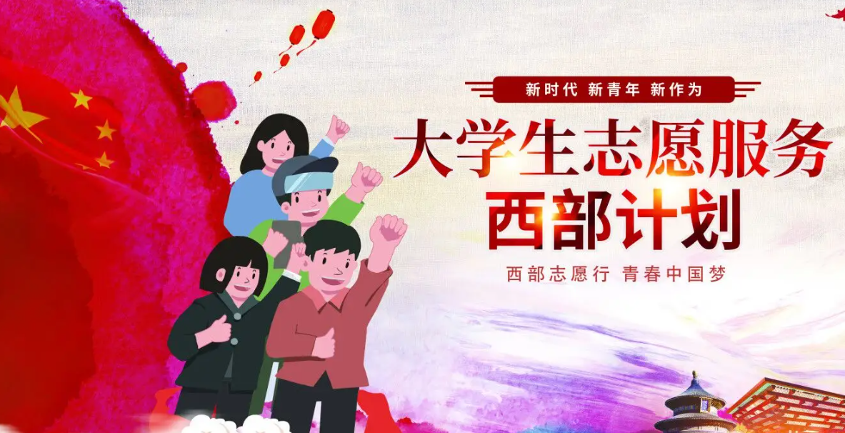 西部计划有什么好处