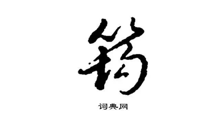 温庭筠读jun还是yun?