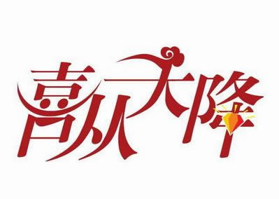 喜从天降的意思是什么