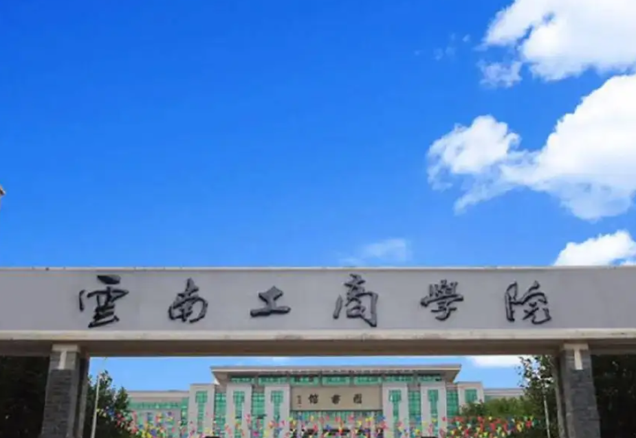 云南工商学院是几本