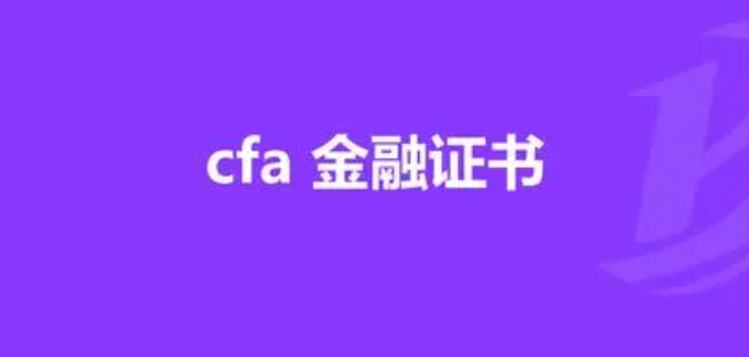 cfa是什么证书