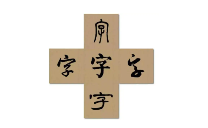 书法字体有几种