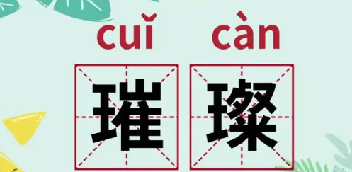 璀璨的拼音是什么