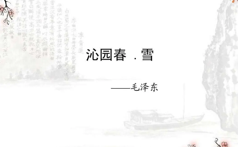 沁园春雪的作者是谁？