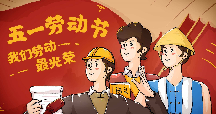 劳动节的风俗是什么