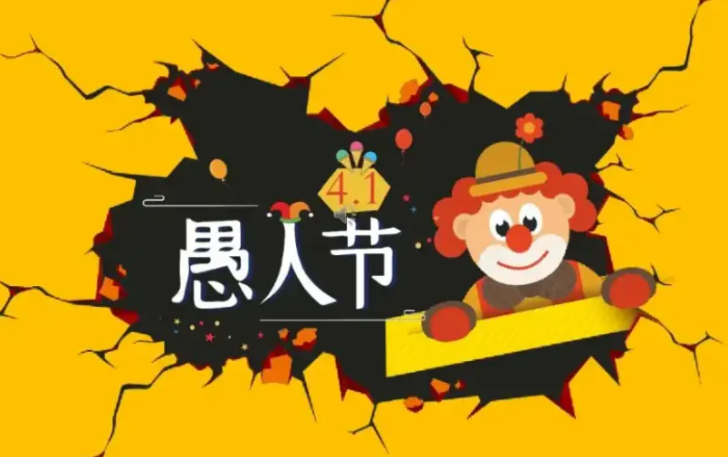 2022年愚人节是几月几号呢