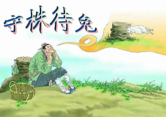 守株待兔的作者是谁?