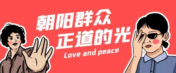 朝阳群众是什么神奇的存在？