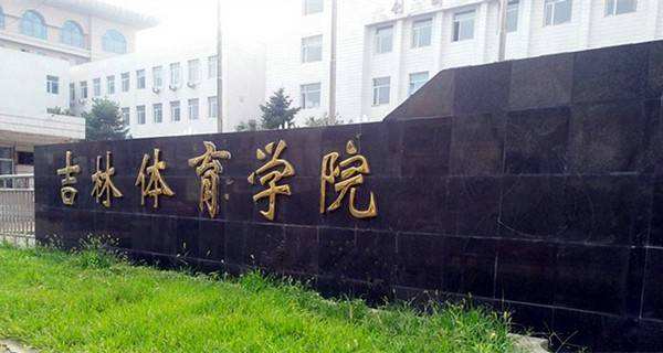 吉林体育学院是几本
