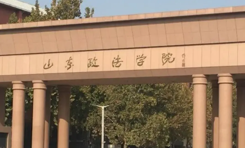 山东政法学院是几本呢