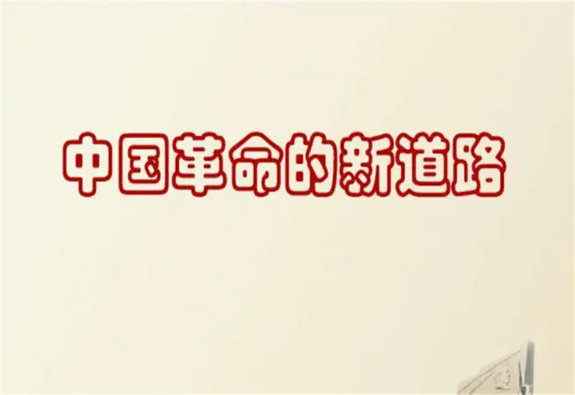 中国革命新道路新在哪里？