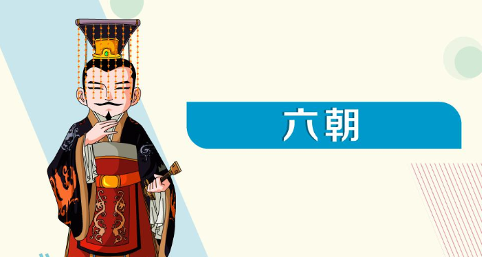 六朝是指哪六朝