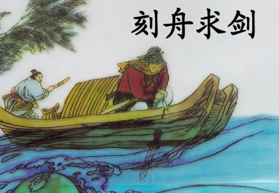 刻舟求剑是什么意思