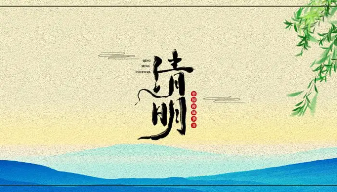 清明节的来历是什么