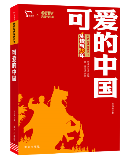 可爱的中国作者是谁