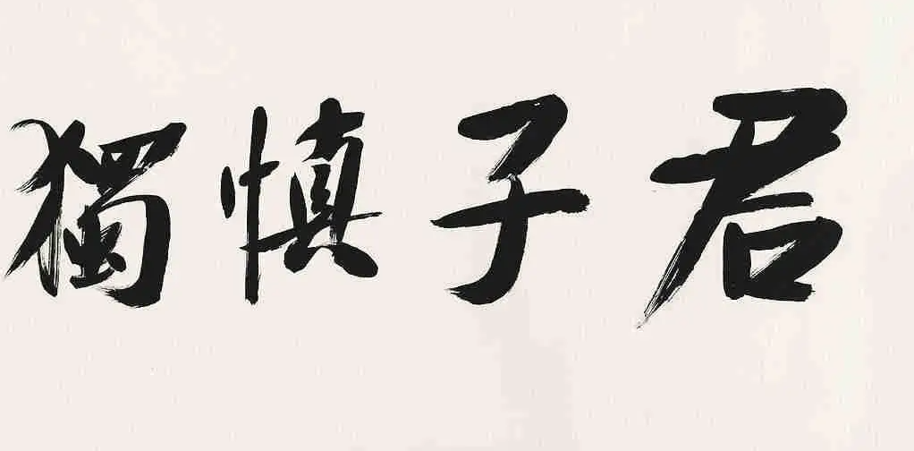 君子慎独不欺暗室什么意思？