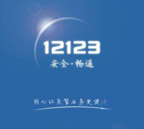 交管12123更换手机号审核要多久