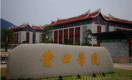 莆田学院是不是一本