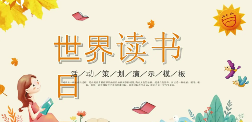 世界读书日几月几号