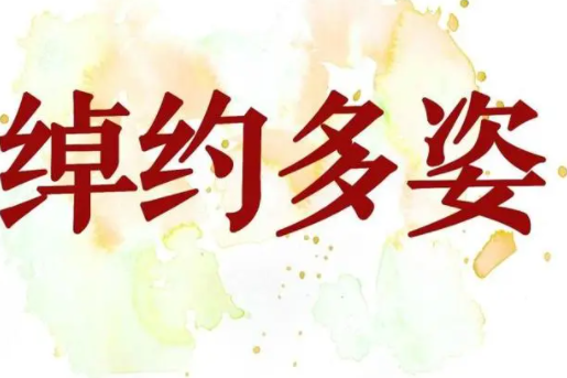 形容姿态多的成语有哪些