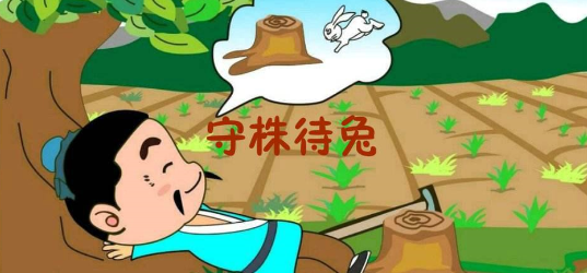 守株待兔的故事中为什么农夫被宋国人笑话？