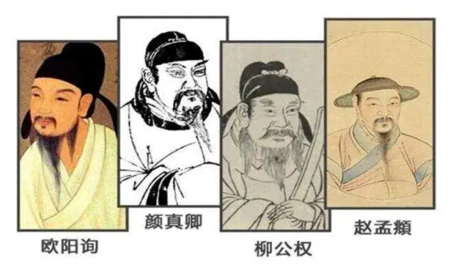 书法四大家是谁