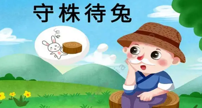 守株待兔意思是什么