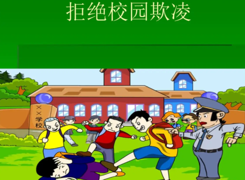 预防校园欺凌安全知识有哪些