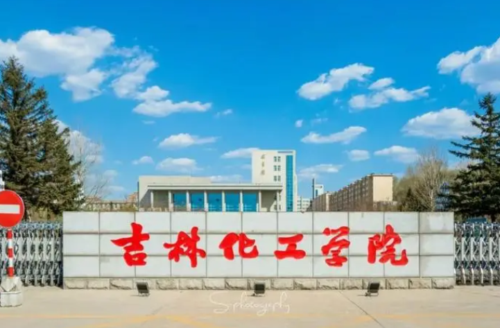 吉林化工学院是几本