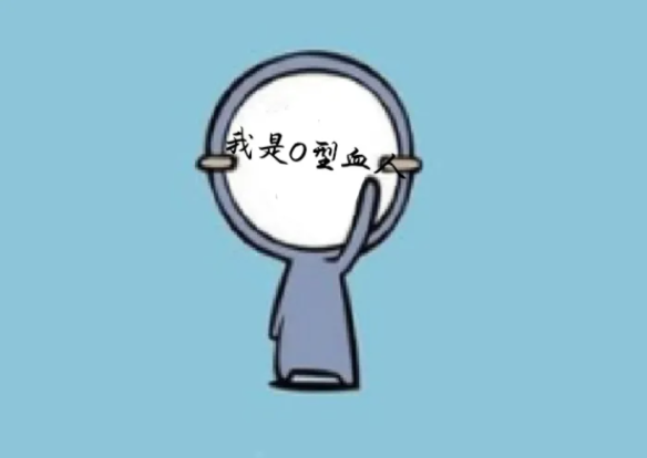 o型血为什么被叫做贵族血？