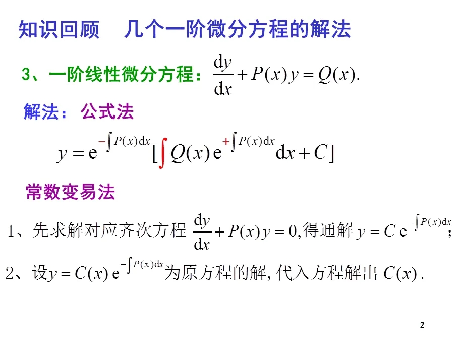 一阶线性微分方程通解公式是什么？