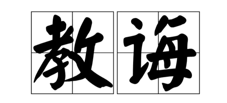 教诲的读音是什么