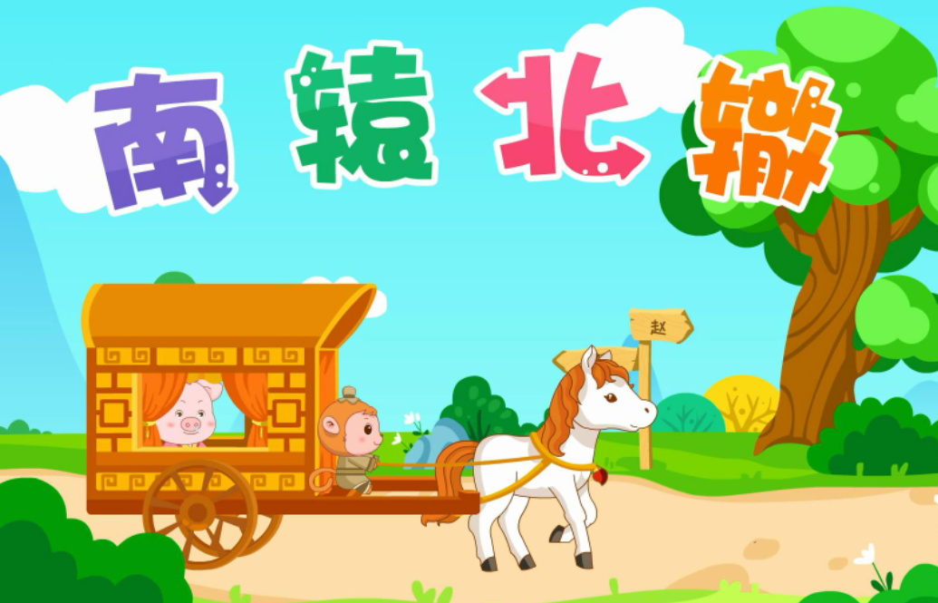 南辕北辙告诉我们什么道理？