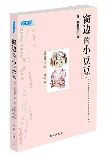 窗边的小豆豆的作者是谁