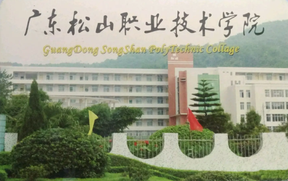 松山学院是不是野鸡学校