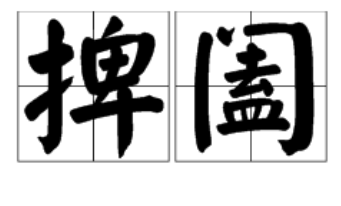 捭阖的读音是什么