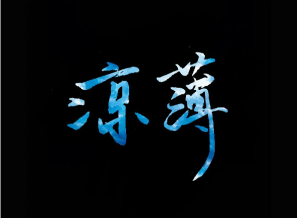 生性凉薄是什么意思