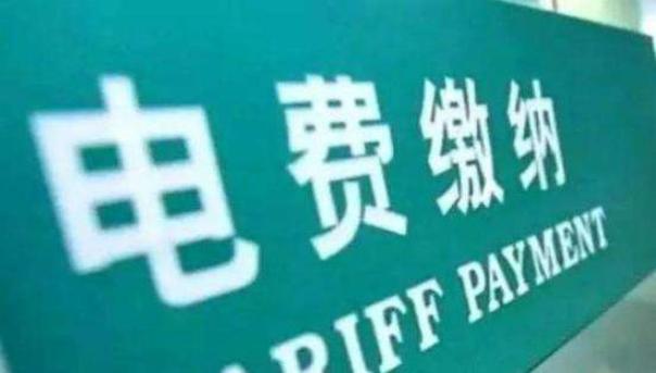 交了电费多久恢复供电