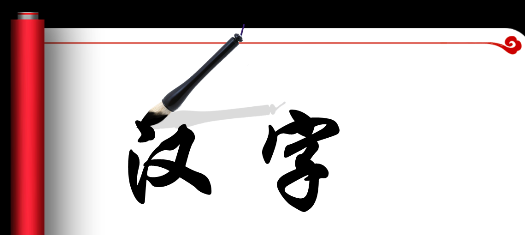 汉字有多少年历史