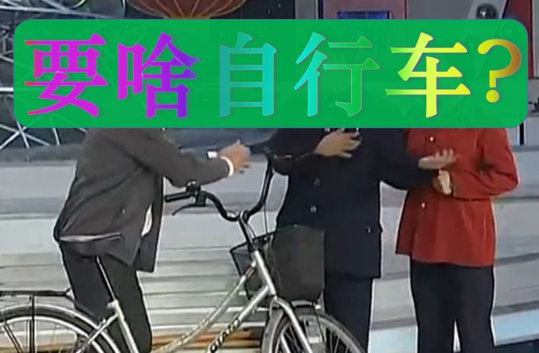 要啥自行车是什么梗