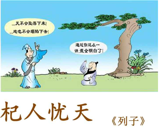 杞人忧天是不是寓言故事