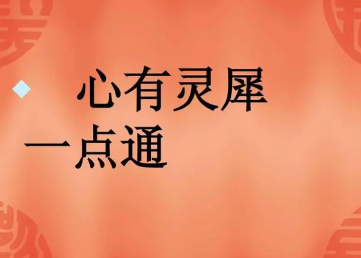 心有灵犀一点通谁写的