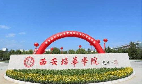 西安培华学院是几本