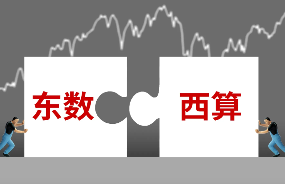 东数西算是什么意思？