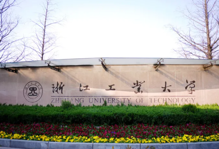 浙江工业大学是几本院校